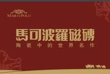 热烈庆祝我公司成功入驻山东马可波罗瓷砖
