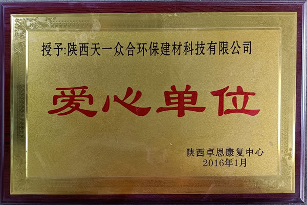 爱心单位1